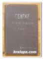 СБИРКА ОТ ПЕСНИ ЗА ЦИГУЛКА, БОРИС ИВ. МАТАНОВ, 1930 Г.